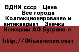 1.1) ВДНХ ссср › Цена ­ 90 - Все города Коллекционирование и антиквариат » Значки   . Ненецкий АО,Бугрино п.